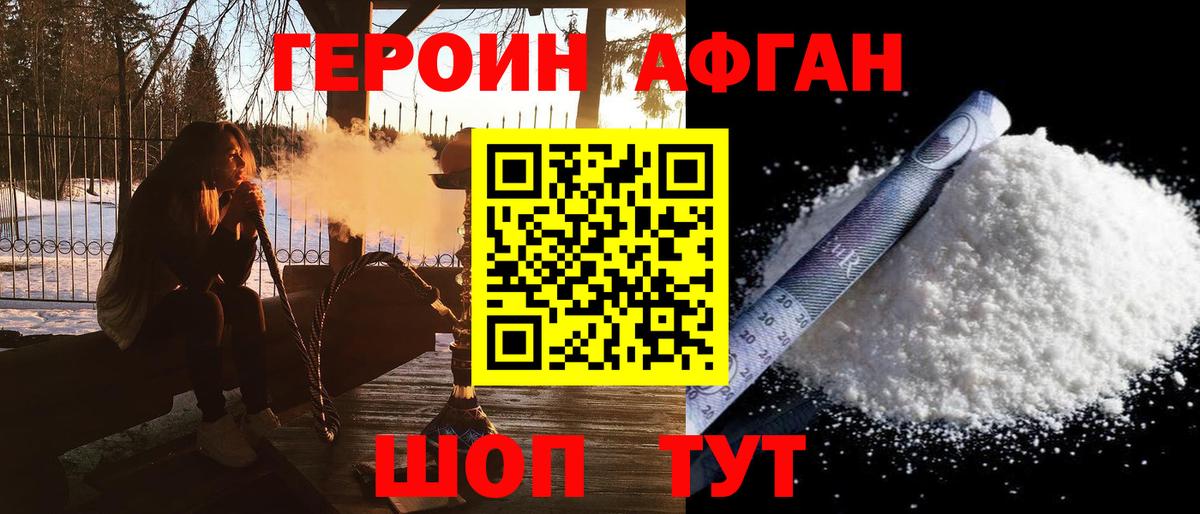 Героин афганец Пушкино